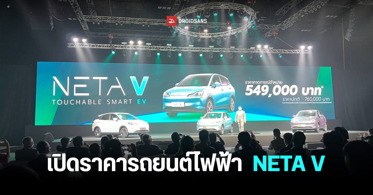 เปิดราคา NETA V รถยนต์ไฟฟ้า 100% อย่างเป็นทางการ 549,000 บาท พร้อมโปรเพียบ