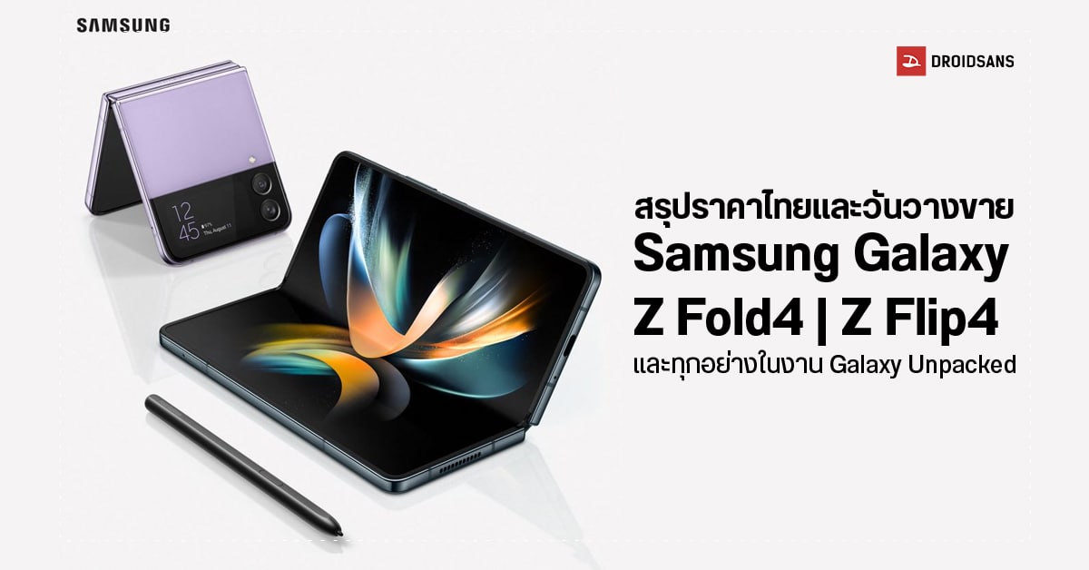 สรุปราคาพร้อมวันวางจำหน่าย Galaxy Z Fold4, Galaxy Z Flip4 และอื่น ๆ ในงาน Galaxy Unpacked