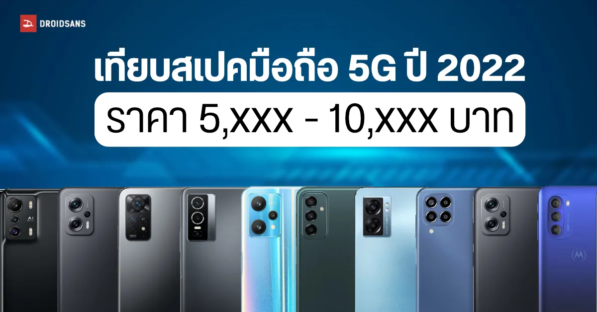 เทียบสเปคมือถือ 5G ราคาไม่ถึงหมื่นบาท ที่วางจำหน่ายในปี 2022 มีรุ่นไหนน่าสนใจบ้าง?