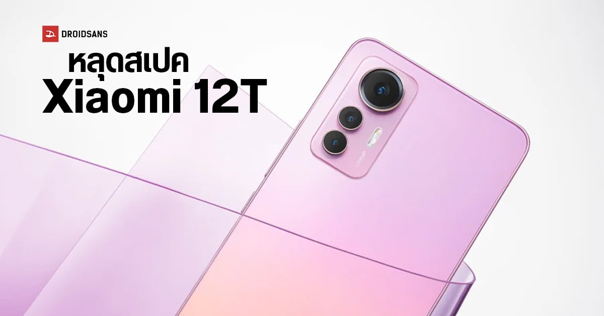 หลุดสเปคชุดใหญ่ Xiaomi 12T จะมากับหน้าจอ 1.5K พร้อมชิป Dimensity 8100 Ultra คาดเปิดตัวเร็ว ๆ นี้