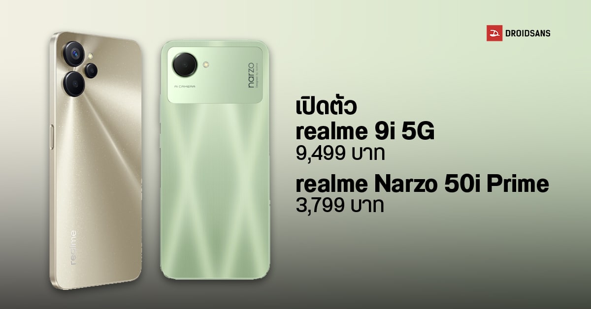 เปิดตัว realme 9i 5G มือถือชิป Dimensity 810 จอ 90Hz กล้อง 50MP พร้อม narzo 50i Prime สเปคคุ้มราคาไม่ถึงครึ่งหมื่น