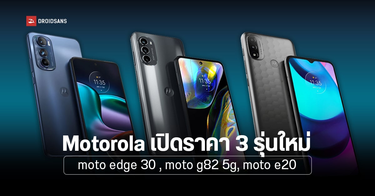 Mototola เปิดตัว 3 รุ่นใหม่ moto e20 , moto g82 5G และ moto edge 30 ลุยตลาดมือถือราคาประหยัด และรุ่น 5G สุดคุ้ม