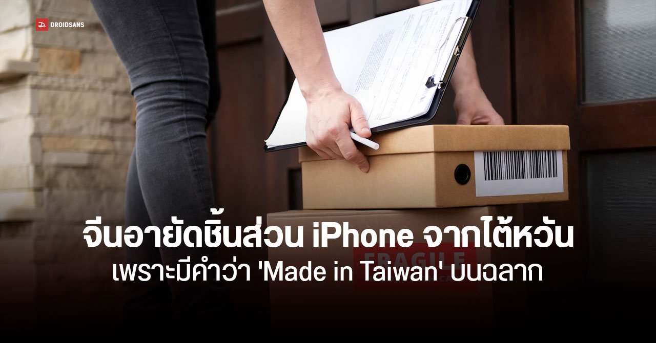 ศุลกากรจีนอายัดชิ้นส่วน iPhone ที่ส่งมาจากไต้หวัน เพราะมีคำว่า ‘Made in Taiwan’ บนฉลาก