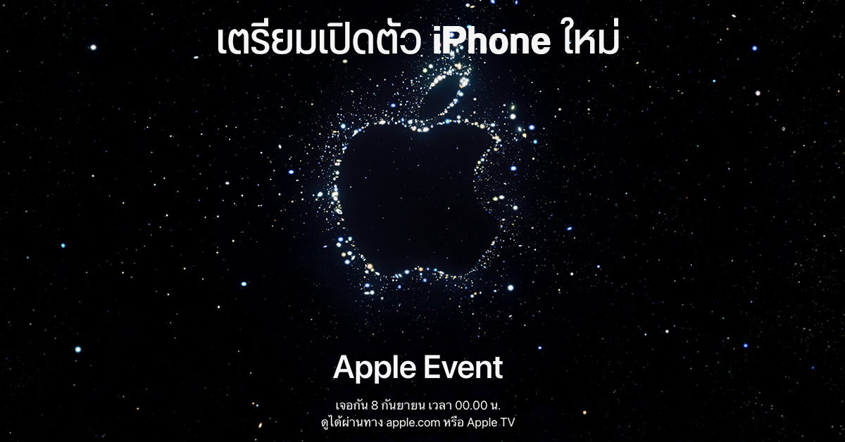 iPhone รุ่นใหม่ต้องมา! Apple เตรียมเปิดตัวสินค้าใหม่ 7 กันยายนนี้