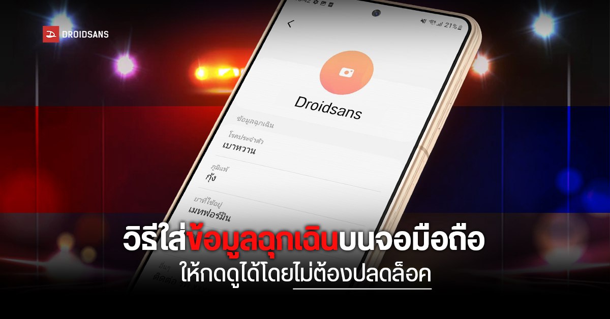 Tips | วิธีใส่ข้อมูลฉุกเฉินของตัวเองบนจอมือถือ ให้กดดูได้โดยไม่ต้องปลดล็อคก่อน (กรุ๊ปเลือด, โรคประจำตัว, ภูมิแพ้, ผู้ติดต่อ ฯลฯ)