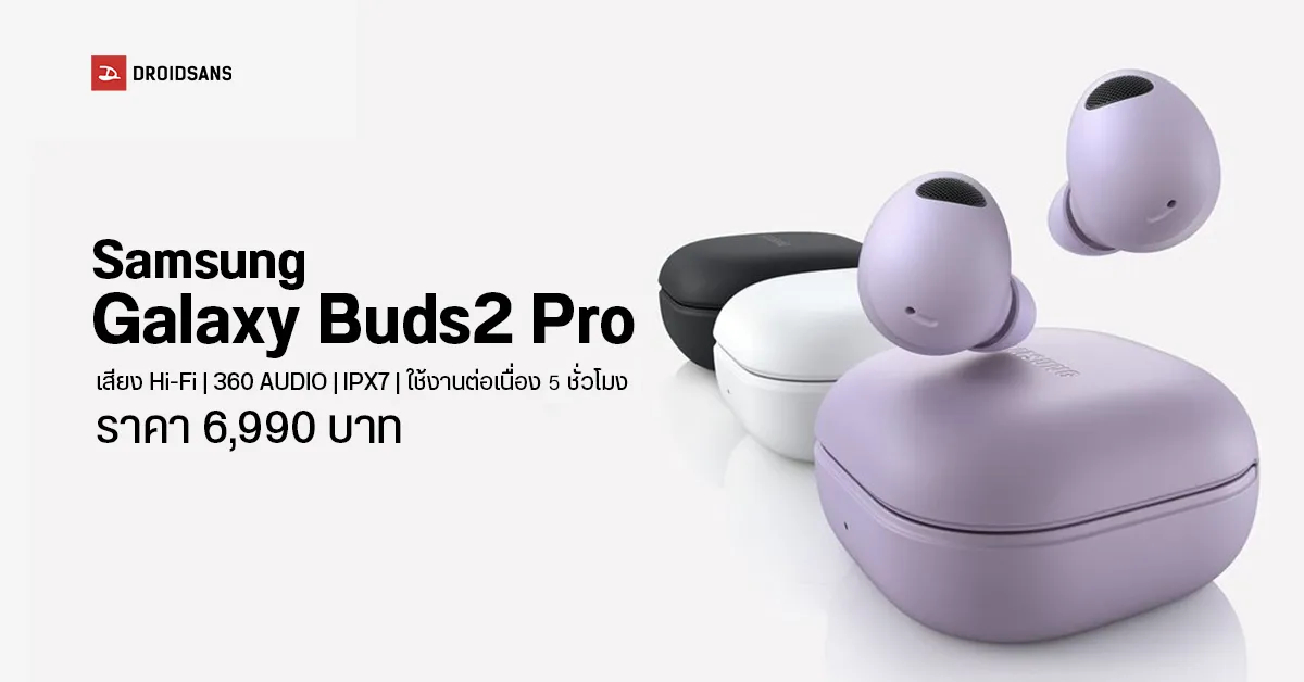 เปิดตัว Galaxy Buds2 Pro หูฟังไร้สาย TWS มากับระบบ ANC พร้อมระบบเสียง Hi-Fi 24 bit / 360° เคาะราคา 6,990 