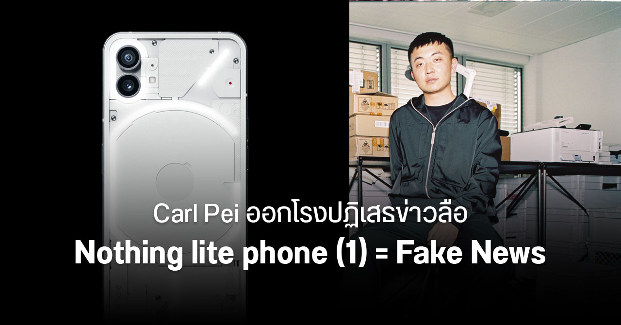 Carl Pei สยบข่าวลือ Nothing lite phone (1) ระบุสั้น ๆ ว่า Fake News