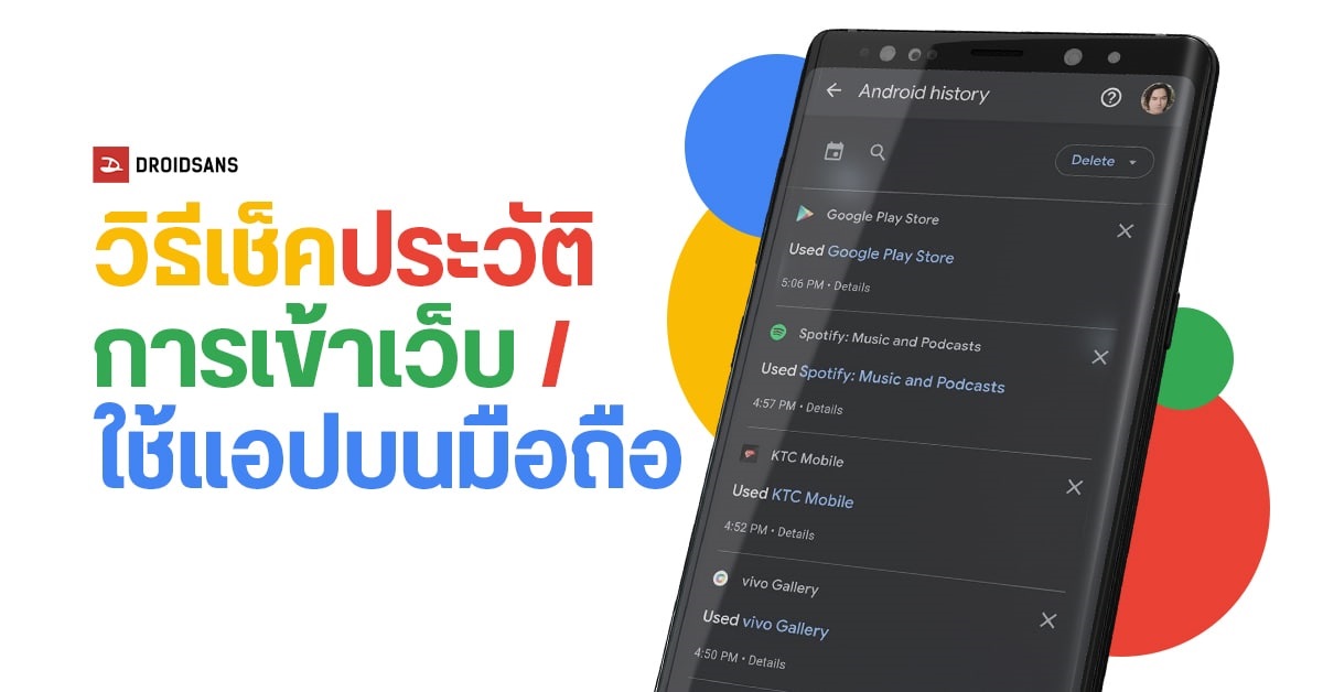 Tips | วิธีเรียกดูประวัติการเข้าเว็บไซต์และการใช้แอปต่าง ๆ บนมือถือ ว่าในวันนึงเราทำอะไรไปบ้าง