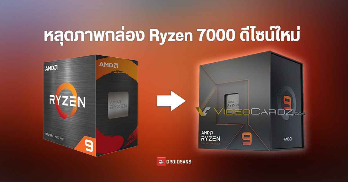 หลุดภาพกล่องซีพียู Ryzen 7000 series แบบใหม่ หล่อเท่กว่าเดิมเยอะ