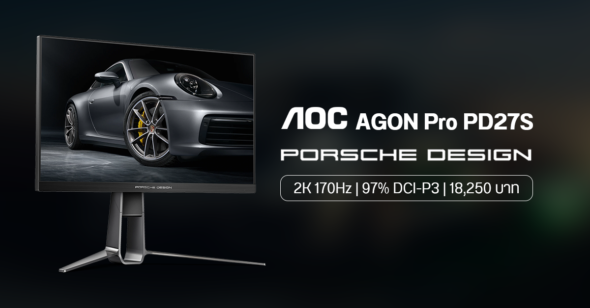 AOC เปิดตัว AGON Pro PD27S จอเกมมิ่งดีไซน์รถ Porsche สุดหรู ราคาแค่ 18,250 บาท