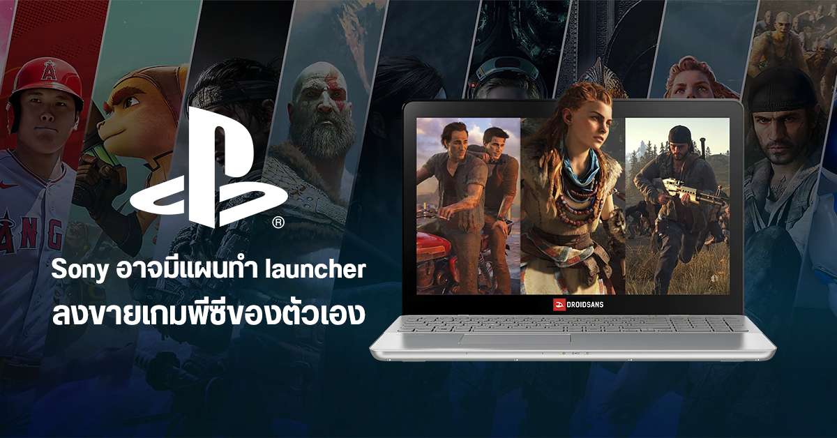 Sony ทำหน้าเว็บรวมเกมพีซี พร้อมปล่อยหลุดชื่อ “PC launcher” คาดเตรียมจะทำหน้าสโตร์ขายเกมเองเร็ว ๆ นี้