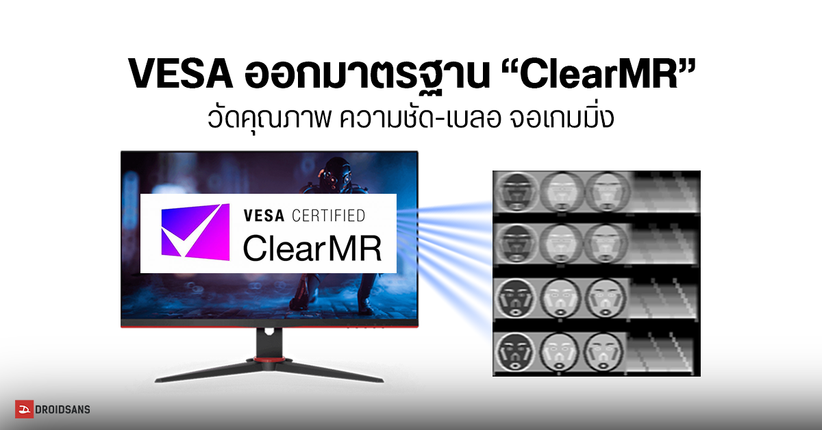 VESA ออกมาตรฐานใหม่ ClearMR ใช้วัดคุณภาพจอ Hz สูง ว่ามีโอกาสแสดงภาพเบลอมากน้อยแค่ไหน