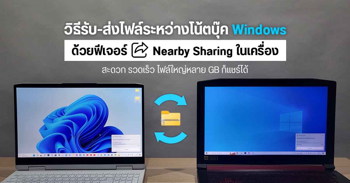 Tips | รับ-ส่งไฟล์ไร้สายระหว่างโน้ตบุ๊ค Windows 10 / 11 ได้ง่าย ๆ ไม่ใช้เน็ต ด้วยฟีเจอร์ Nearby Sharing