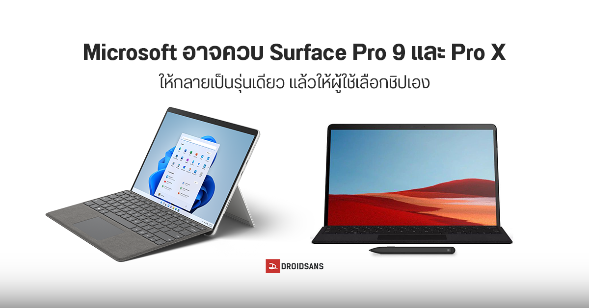 Microsoft มีแผนยุบรวม Surface Pro 9 และ Pro X เป็นซีรีส์เดียว แล้วให้ผู้ใช้เลือกซื้อระหว่างรุ่นชิป Intel กับ Arm