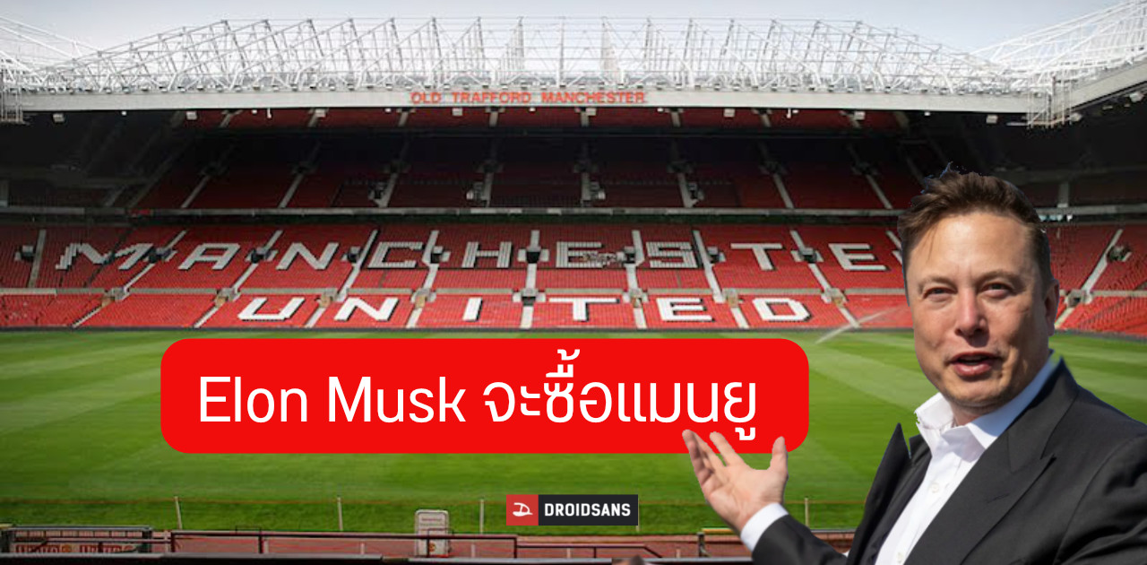 ปั่นจัด… Elon Musk บอกกำลังจะซื้อ Manchester United