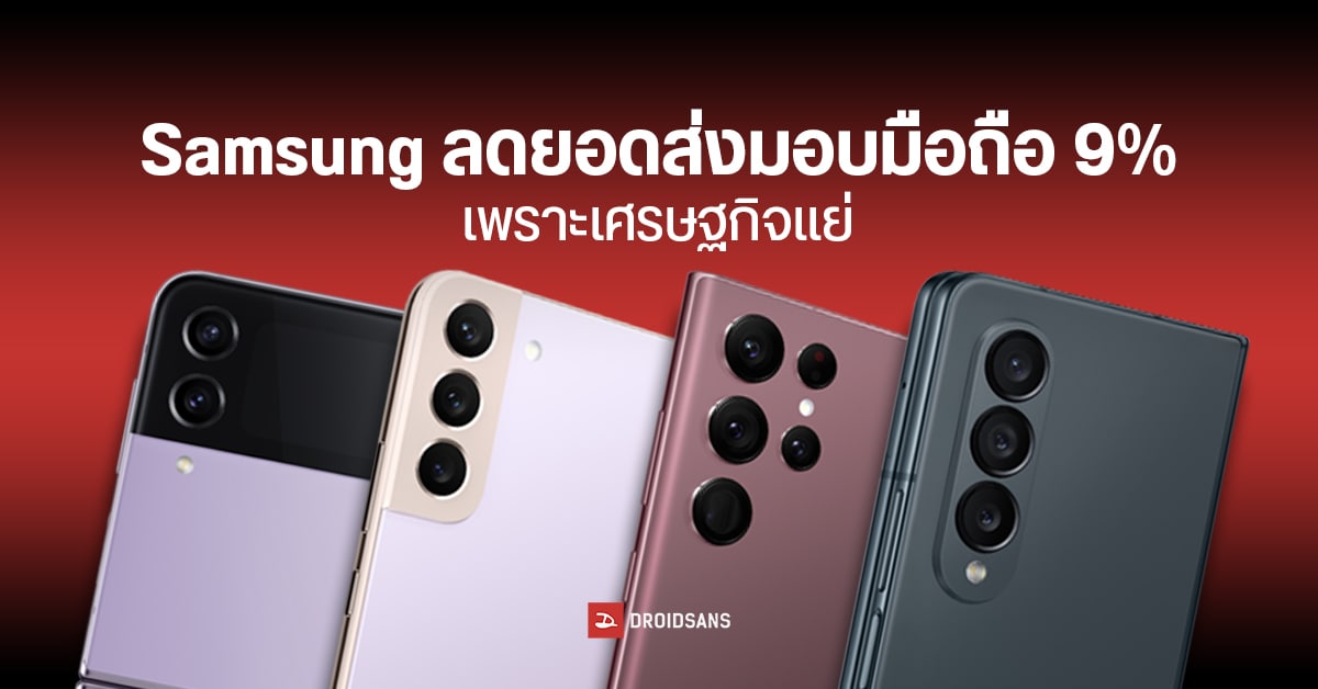 เศรษฐกิจมันแย่…Samsung ต้องลดเป้าการส่งมอบมือถือทั่วโลกของปี 2022 ลงกว่า 40 ล้านเครื่อง