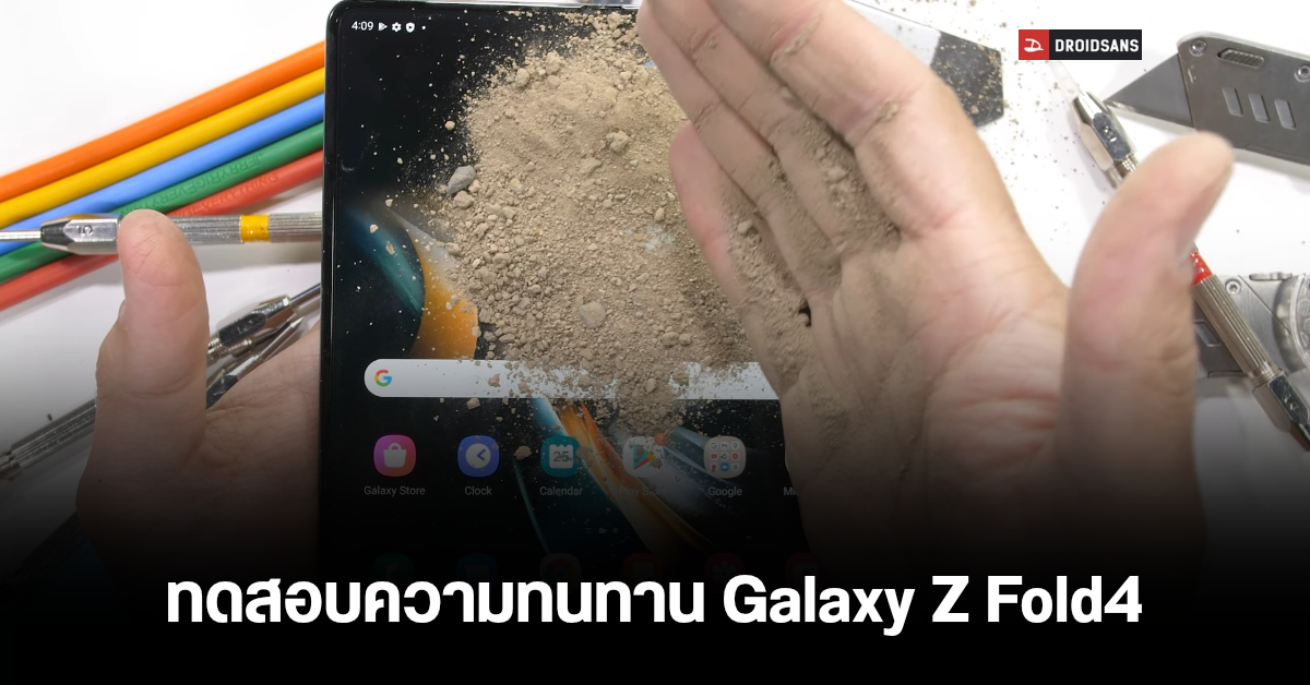 Samsung Galaxy Z Fold4 ถึงมือ JerryRigEverything ทดสอบความทนทานหน้าจอและตัวเครื่อง