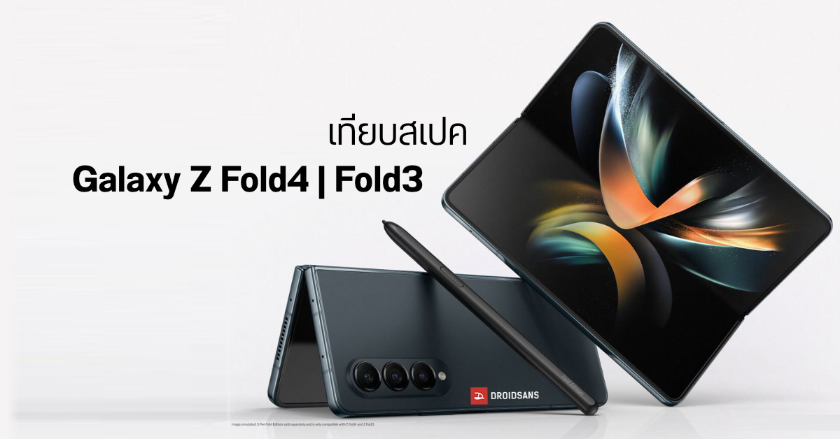 เปรียบเทียบสเปค Samsung Galaxy Z Fold4 กับ Galaxy Z Fold3 ต่างกันแค่ไหน คุ้มมั้ยถ้าจะอัปเกรด