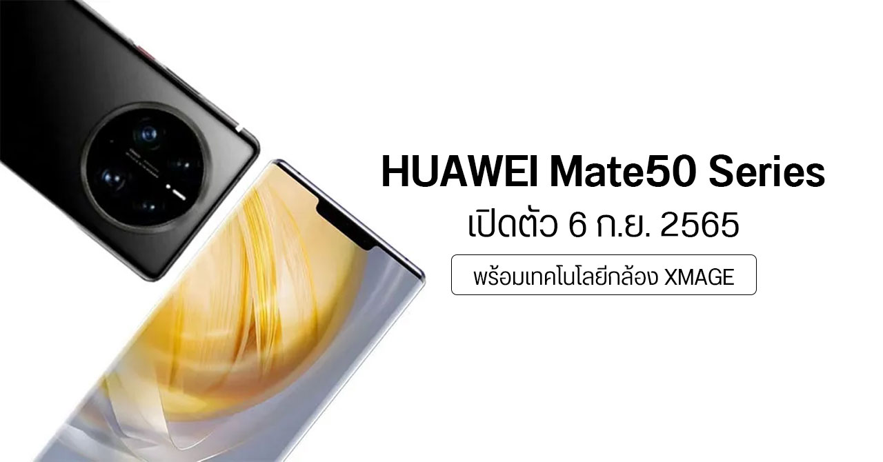 HUAWEI Mate 50 Series เคาะวันเปิดตัว 6 กันยายน – ปีนี้ไม่มี LEICA แล้ว แต่ได้ XMAGE มาแทน