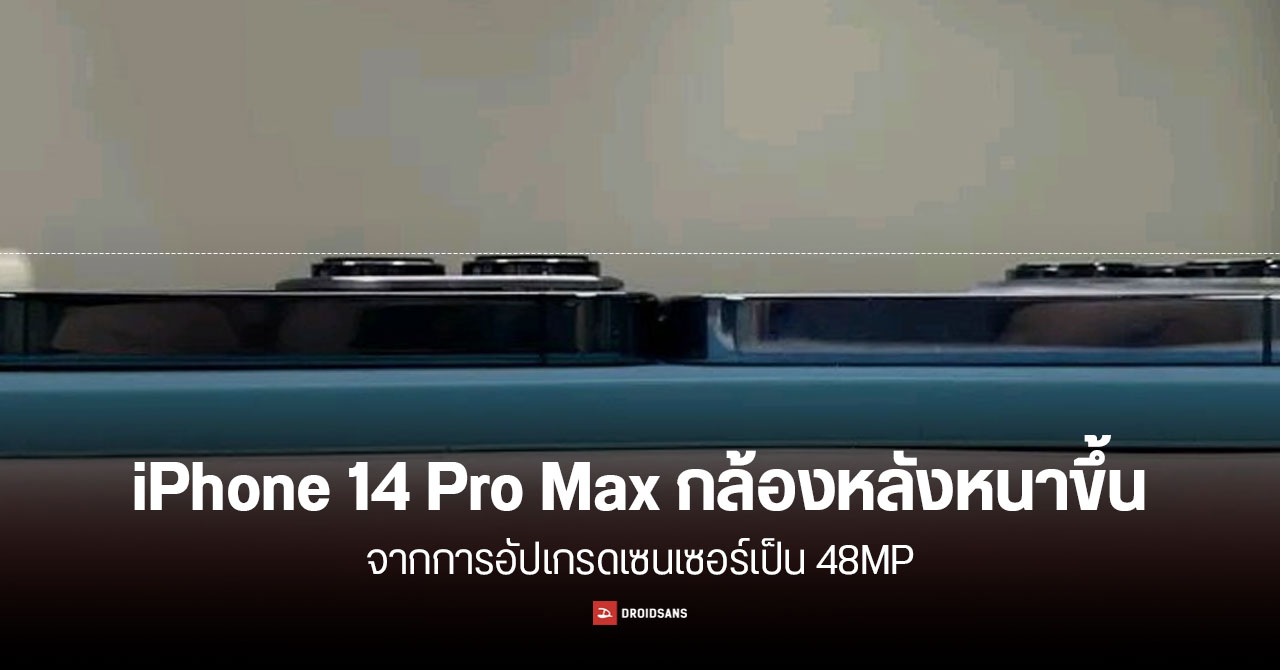 iPhone 14 Pro และ Pro Max มีโมดูลกล้องใหญ่และหนาขึ้น จากการอัปเกรดเซนเซอร์ 48MP