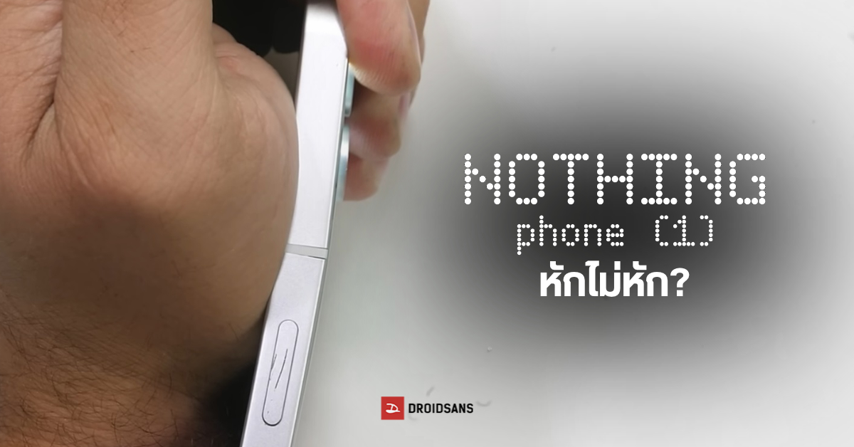 ถึงคราว JerryRigEverything จับมือถืออินดี้ Nothing Phone (1) ขึ้นเขียง…รอดไม่รอด?