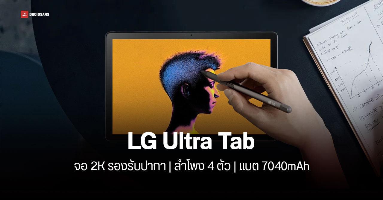 เปิดตัว LG Ultra Tab แท็บเล็ต Android หน้าจอ 2K รองรับปากกา Wacom พร้อมลำโพง 4 ตัว