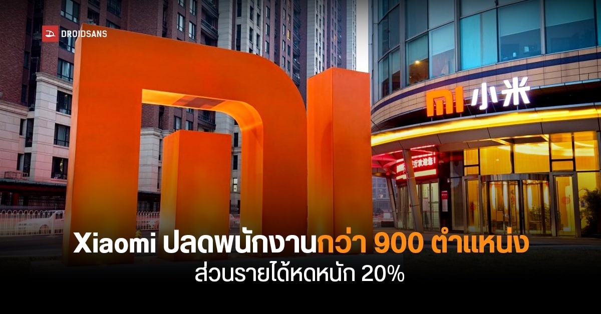 เจ็บหนัก…Xiaomi รายได้ไตรมาส 2 ปี 2022 หดไป 20% ต้องปลดพนักงานกว่า 900 ตำแหน่ง