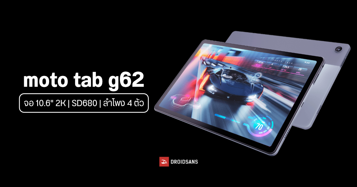 เปิดตัว moto tab g62 แท็บเล็ตจอ 10.6 นิ้ว 2K ชิป SD680 พร้อมลำโพง 4 ตัว เริ่มต้นราว 7,150 บาท