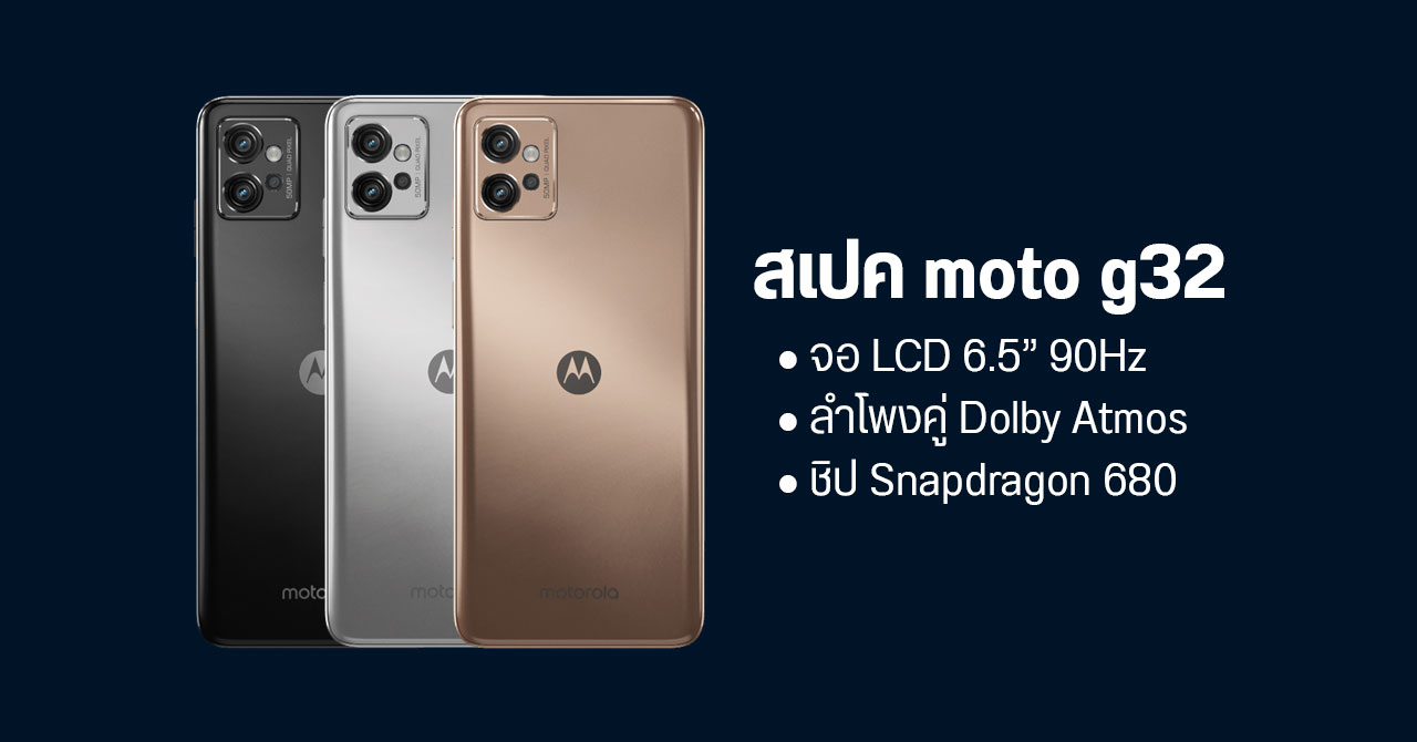 moto g32 สเปคครบเครื่อง จอ 90Hz พร้อมลำโพงคู่ Dolby Atmos และกล้องหลัง 3 ตัว