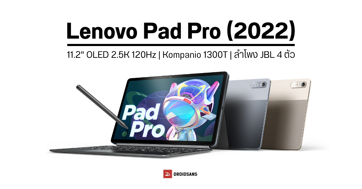 เปิดตัว Lenovo Pad Pro (2022) แท็บเล็ตไฮเอนด์ จอ OLED 11.2 นิ้ว 120Hz ชิป Kompanio 1300T