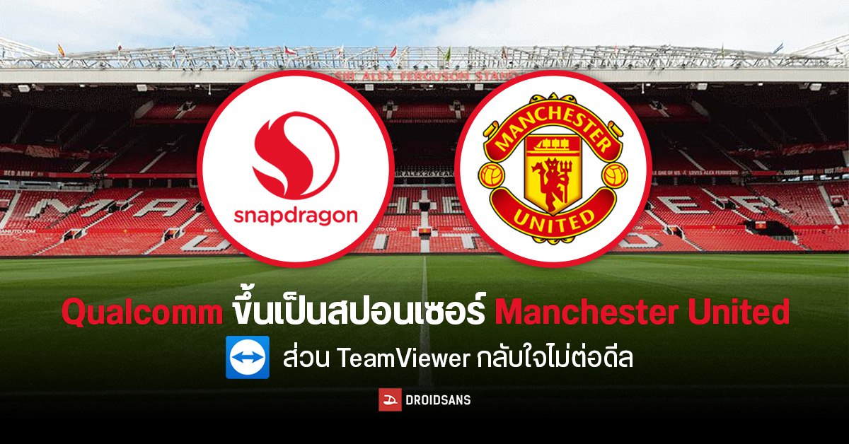 Qualcomm เซ็นสัญญาสปอนเซอร์กับ ‘ผีแดง’ ดันชื่อ Snapdragon ส่วน TeamViewer ตัดสินใจไม่ไปต่อ