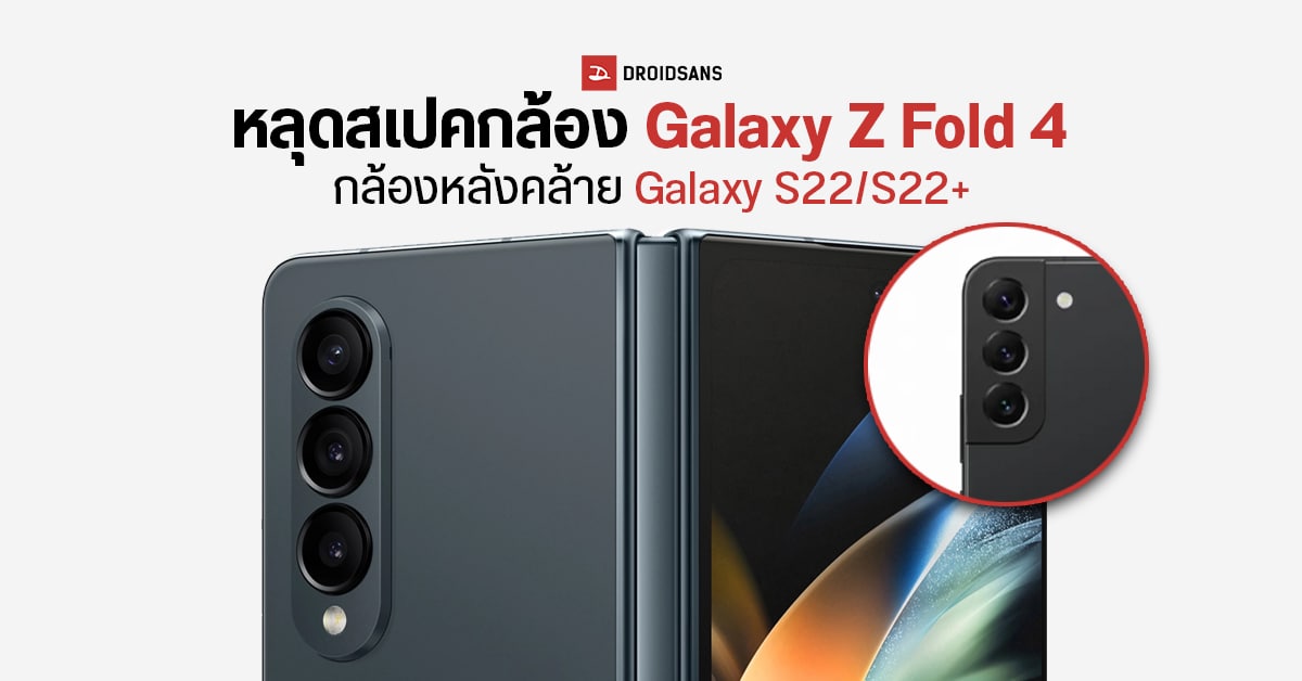 หลุดข้อมูลเพิ่มเติม Samsung Galaxy Z Fold4 ใช้กล้องหลังสเปคเดียวกับ Galaxy S22 / S22+