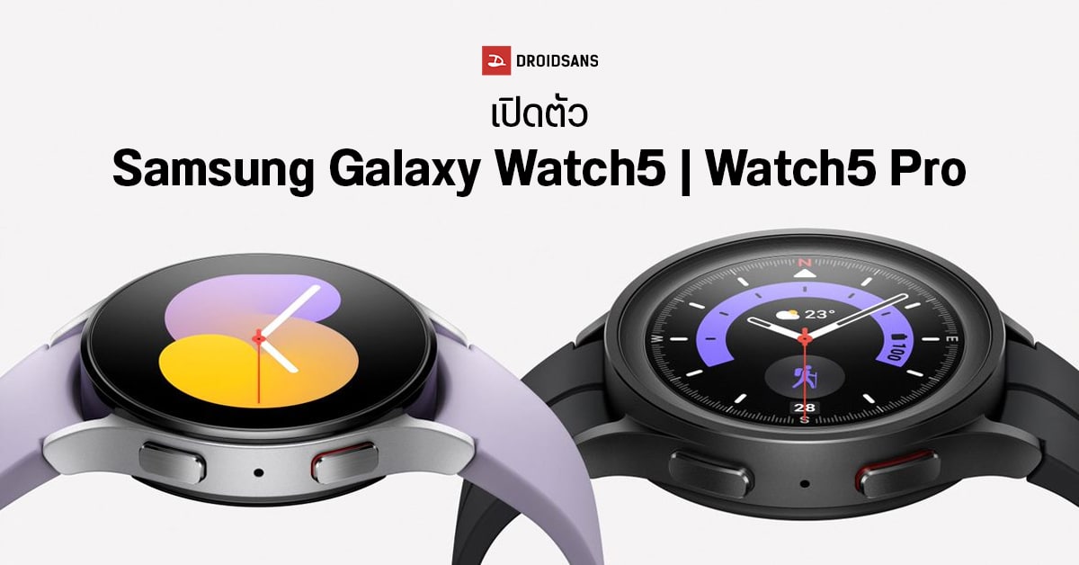 เปิดตัว Galaxy Watch5 & Galaxy Watch5 Pro สมาร์ทวอทช์สายสุขภาพ เริ่มต้น 8,490 บาท