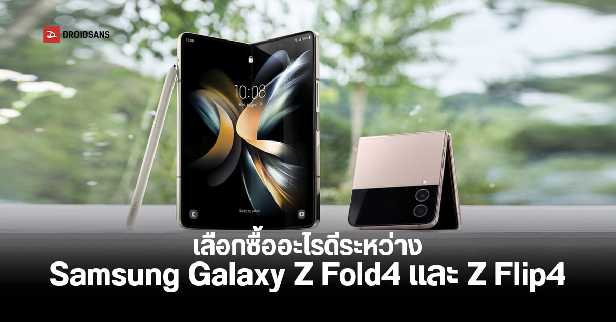 เลือกมือถือจอพับ Samsung Z Flip4 หรือ Samsung Z Fold4 รุ่นไหนเหมาะ และตอบโจทย์การใช้งาน