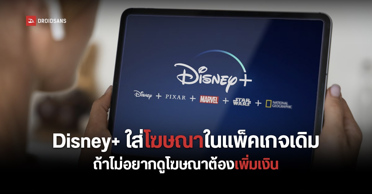Disney+ แพ็คเกจเริ่มต้นกำลังจะมีโฆษณาแทรก แต่หากไม่ต้องการดูโฆษณาต้องใช้แพ็คเกจที่แพงขึ้น