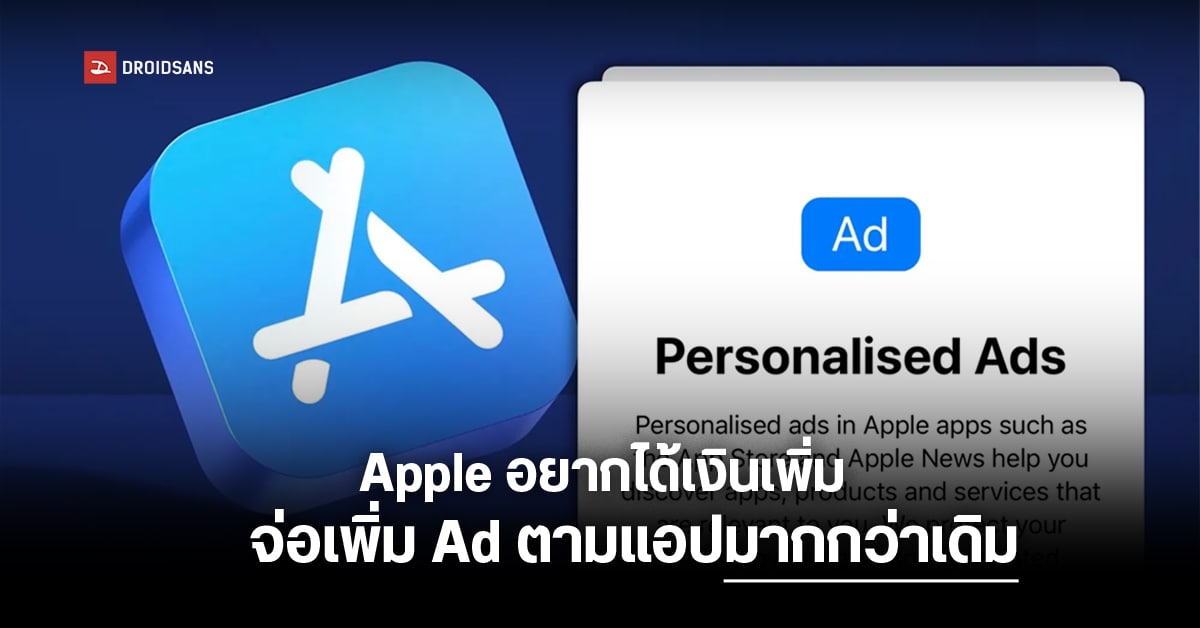 เอางี้เลย…Apple ตั้งเป้าทำเงินจากโฆษณาเพิ่มขึ้น 3 เท่า ด้วยการใส่ Ad ในแอปต่าง ๆ ของตัวเอง
