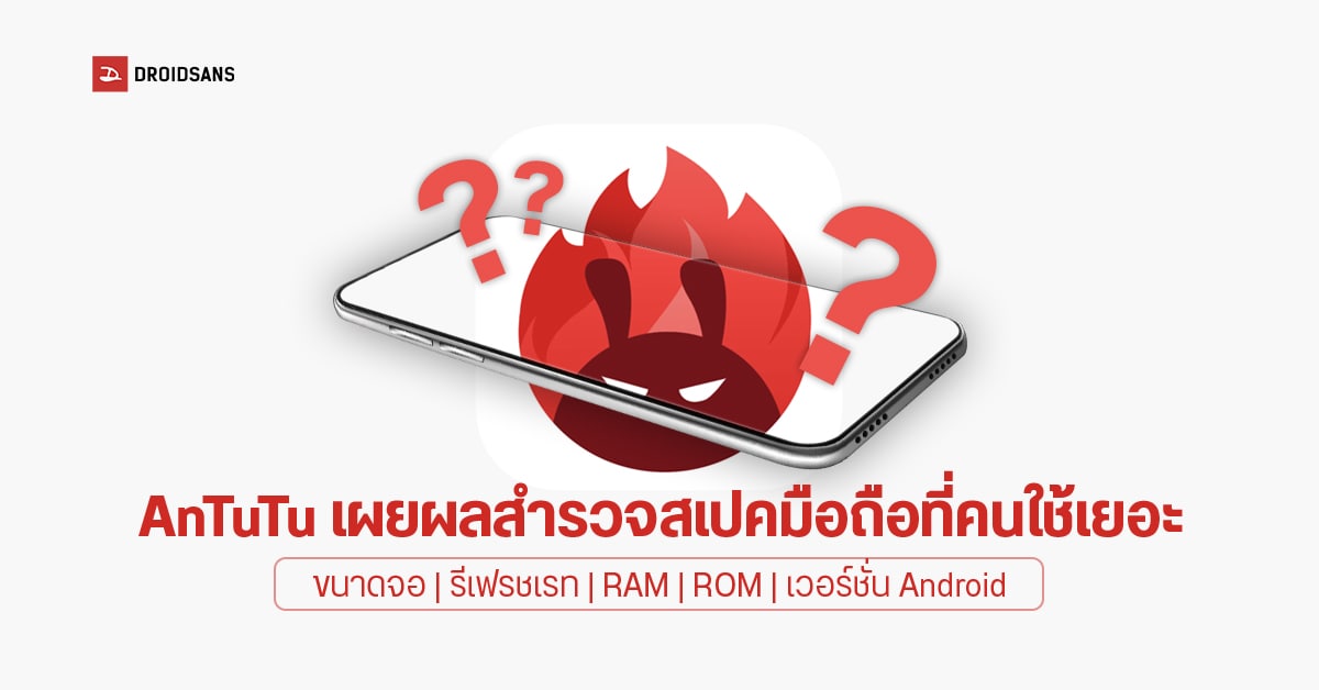 AnTuTu เผยผลสำรวจชาว Android นิยมใช้มือถือสเปคแบบไหนกันบ้าง (ขนาดจอ, ชิป, RAM, ROM ฯลฯ)
