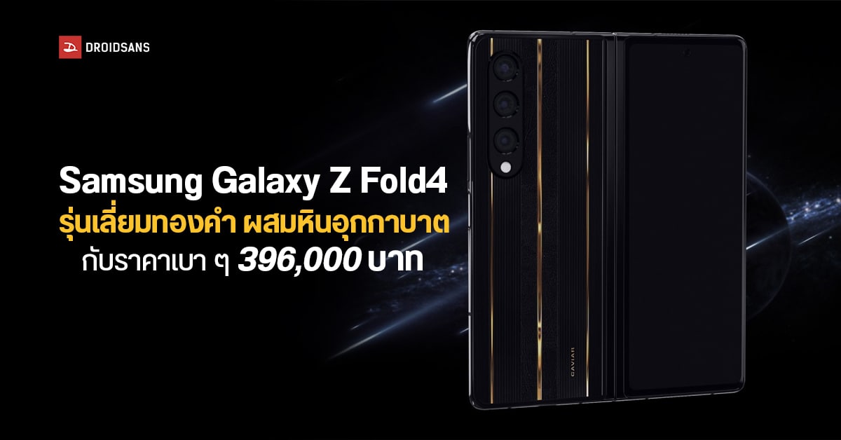 Caviar เผยโฉม Samsung Galaxy Z Fold4 ดีไซน์พิเศษทำจากหินอุกกาบาตเลี่ยมทอง ราคาแค่สามแสนกว่าบาท