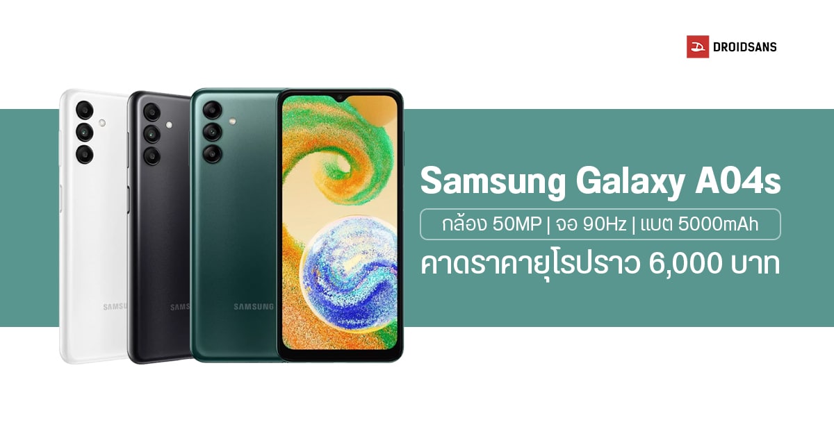 เผยราคาพร้อมสเปค Samsung Galaxy A04s กล้อง 50MP จอ 90Hz ชิป Exynos 850 เริ่มต้นราว 6,000 บาท