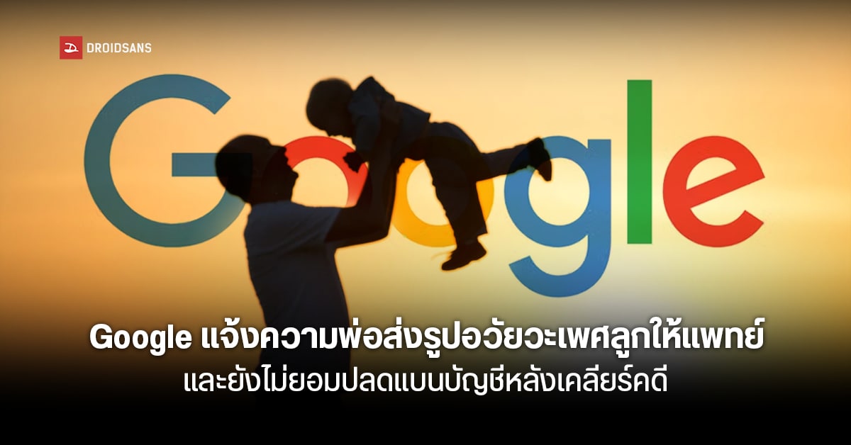 กรรม…พ่อถ่ายอวัยวะเพศลูกส่งให้หมอตรวจโรค โดน AI ของ Google แบน + แจ้งความเพราะคิดว่าละเมิดทางเพศเด็ก