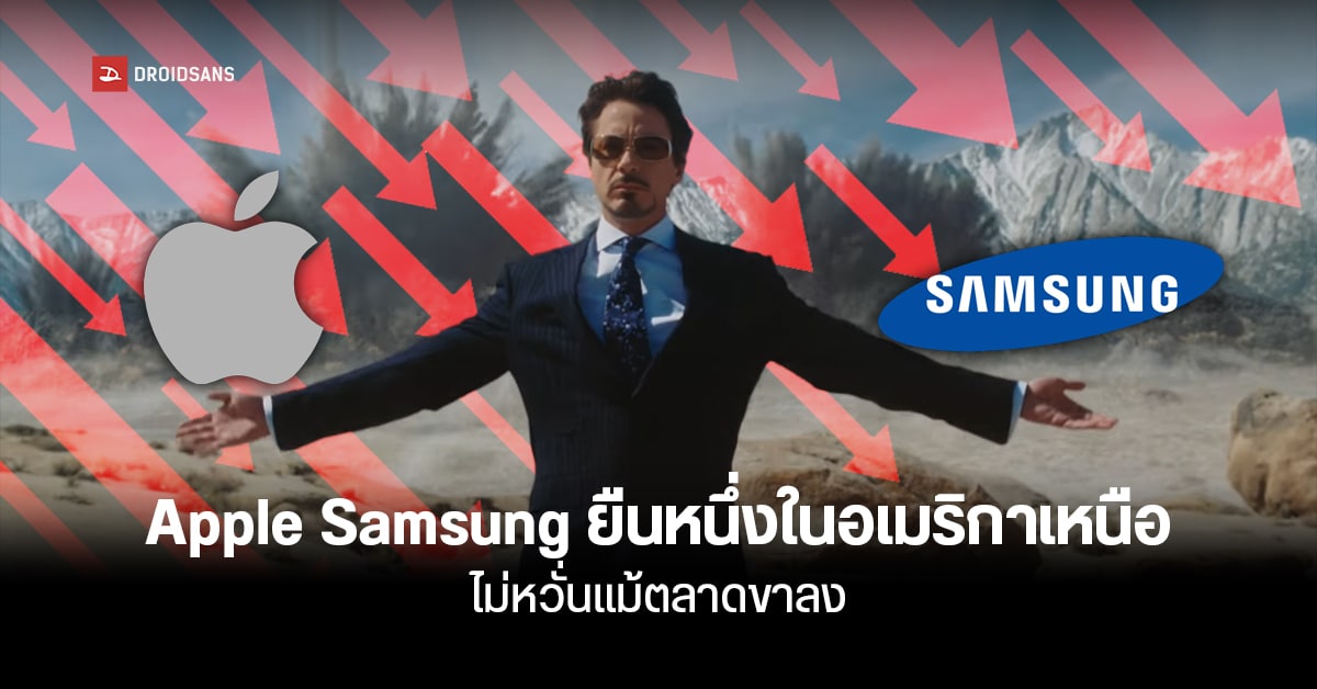 Apple และ Samsung ยังแข็งแกร่งในอเมริกา ยอดส่งมอบโตขึ้นแม้ตลาดซบเซาช่วงไตรมาส 2