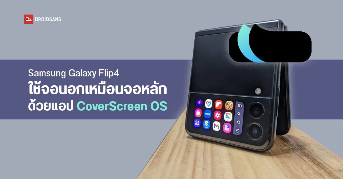 นักพัฒนาปล่อยแอป CoverScreen OS ใช้งานจอนอกของ Samsung Galaxy Z Flip3 / Flip4 ได้เหมือนจอหลัก