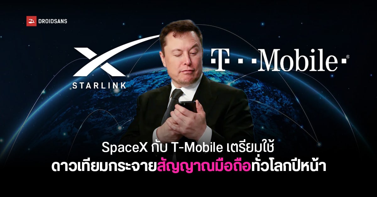 SpaceX จับมือ T-Mobile วางแผนปล่อยสัญญาณมือถือผ่านดาวเทียมใช้ได้ทั่วโลก เตรียมทดสอบปลายปีหน้า