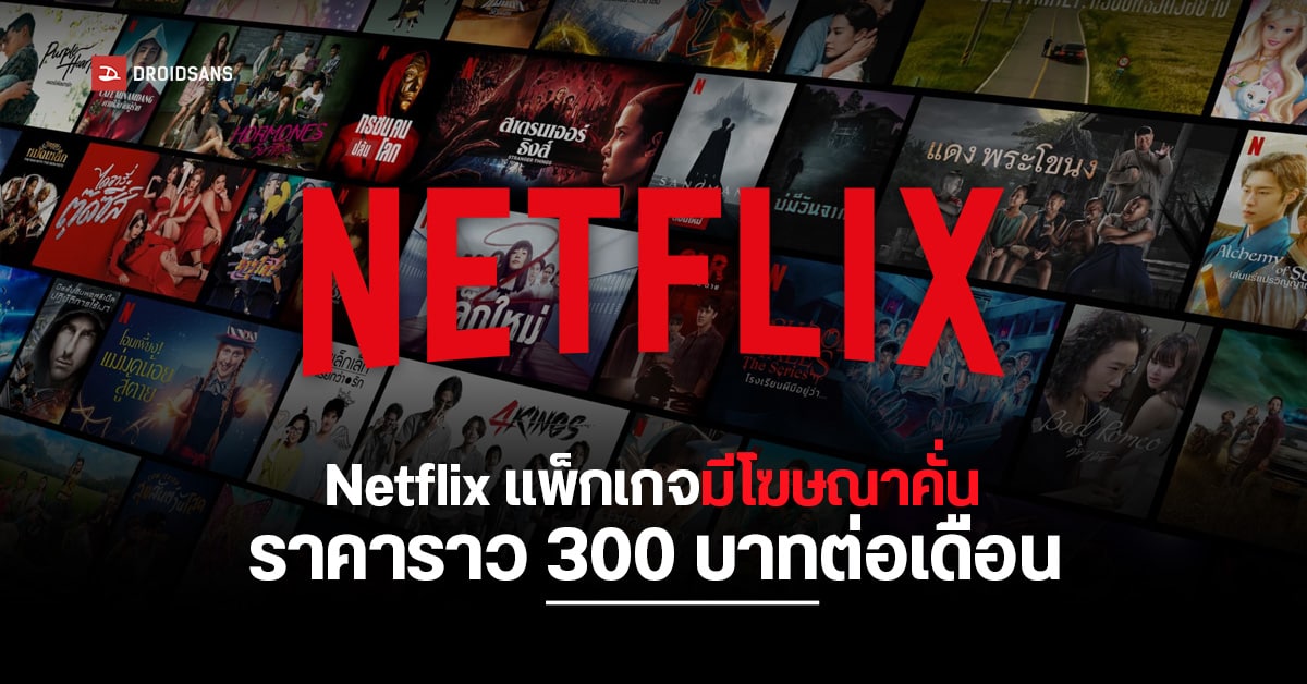 Netflix แพ็กเกจราคาถูก อาจมีโฆษณาความยาวประมาณ 4 นาที คั่นทุก ๆ ชั่วโมง