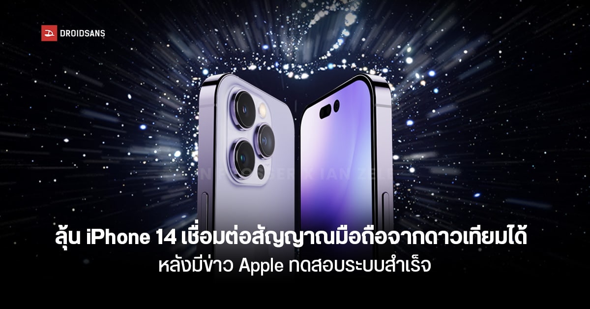 ลือ Apple ทดสอบเชื่อมต่อสัญญาณกับดาวเทียมใน iPhone 14 สำเร็จแล้ว ใช้โทรได้แม้ไม่มีสัญญาณมือถือ