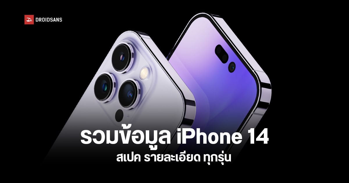 รวมข้อมูล iPhone 14 ก่อนเปิดตัวในงาน Apple Event 2022 ทั้งเรื่องกล้อง ดีไซน์ ช่องชาร์จ ราคา ฯลฯ