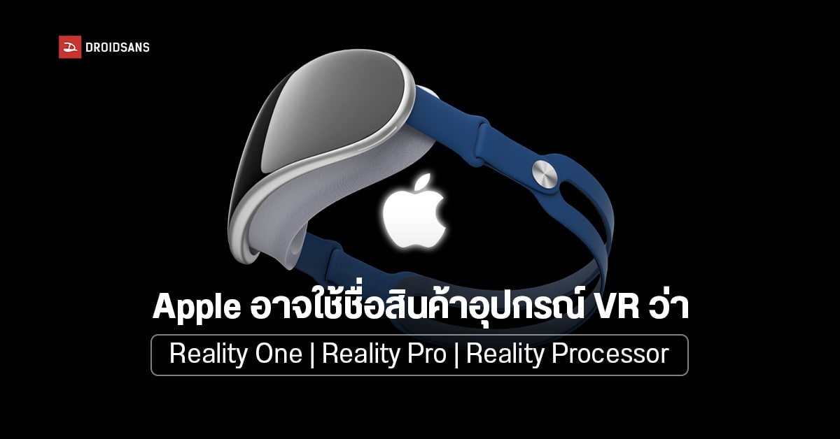 ลือ Apple จดเครื่องหมายการค้า Reality One อาจเป็นสินค้าใหม่ประเภทแว่น VR/AR