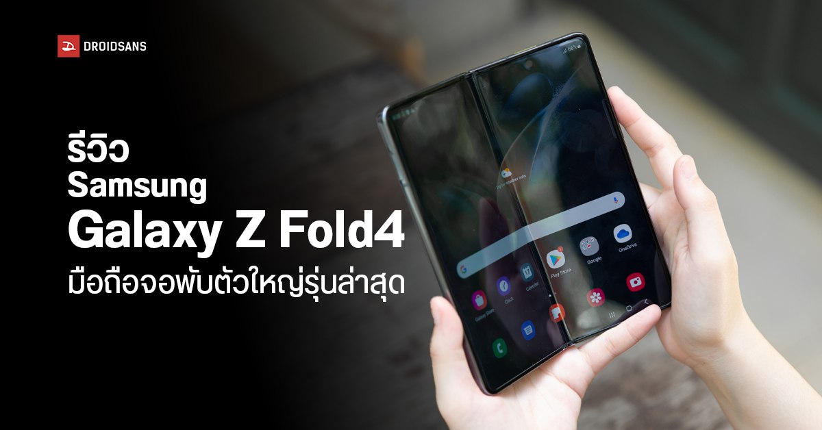 REVIEW | รีวิว Samsung Galaxy Z Fold4 จากประสบการณ์คนที่ไม่เคยใช้มือถือจอพับมาก่อนเลย