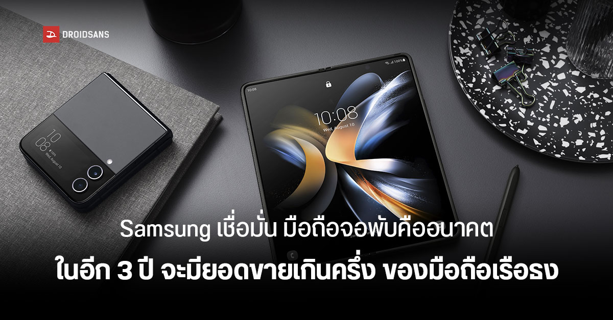 Samsung ตั้งเป้ามือถือจอพับ มียอดขายเกินครึ่งหนึ่งของเรือธงภายในปี 2568
