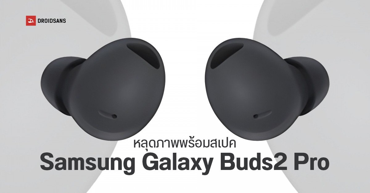 หลุดภาพพร้อมสเปค Samsung Galaxy Buds2 Pro คาดวางจำหน่ายปลายเดือนนี้